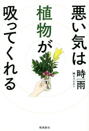 悪い気は植物が吸ってくれる 中古本・書籍 | ブックオフ公式オンラインストア