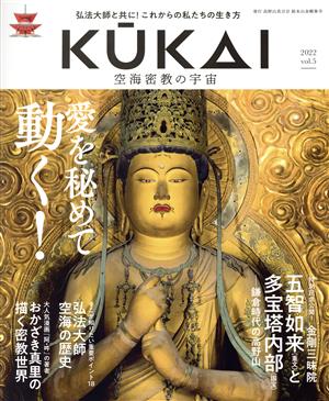 KUKAI 空海密教の宇宙(vol.5)愛を秘めて動く！MUSASHI MOOK