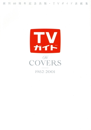 創刊60周年記念出版・TVガイド表紙集 The COVERS(1982-2001) TVガイドMOOK