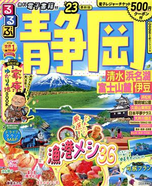 るるぶ 静岡('23) 清水・浜名湖・富士山麓・伊豆 るるぶ情報版