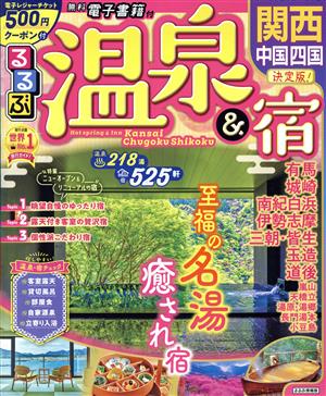 るるぶ温泉&宿 関西・中国・四国 るるぶ情報版