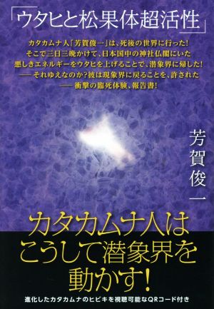 ウタヒと松果体超活性 カタカムナ人はこうして潜象界を動かす！