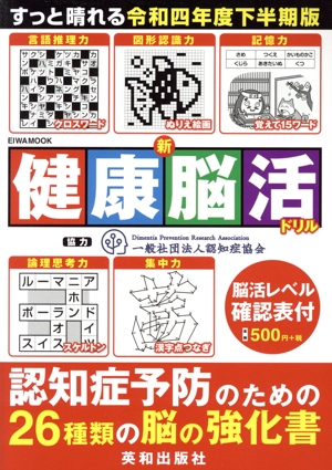 新健康脳活ドリル(令和四年度下半期版) EIWA MOOK