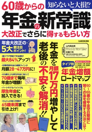 60歳からの年金の新常識 大改正でさらに得するもらい方 G-MOOK