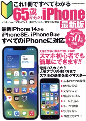 これ1冊ですべてわかる65歳からのiPhone 最新版 メディアックスMOOK