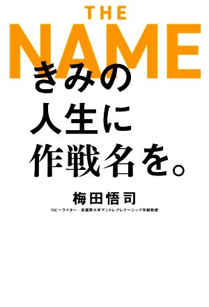 THE NAME きみの人生に作戦名を。