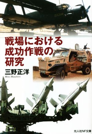 戦場における成功作戦の研究 光人社NF文庫