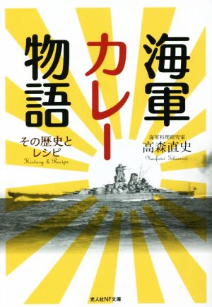 海軍カレー物語その歴史とレシピ光人社NF文庫