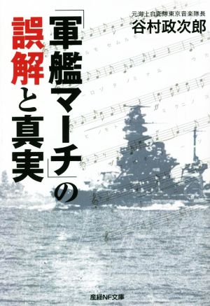 「軍艦マーチ」の誤解と真実 産経NF文庫