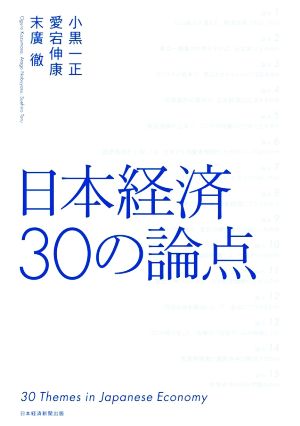 日本経済30の論点