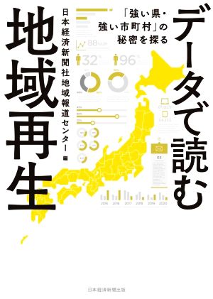 データで読む地域再生「強い県・強い市町村」の秘密を探る