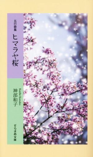 五行歌集 ヒマラヤ桜 そらまめ文庫