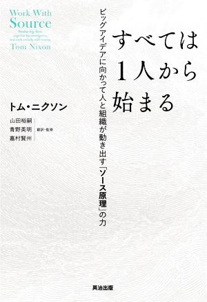 すべては1人から始まる ビッグアイデアに向かって人と組織が動き出す