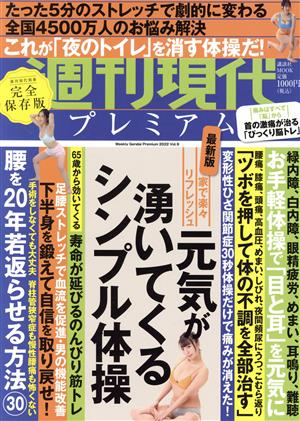 週刊現代プレミアム 2022(Vol.9)家で楽々リフレッシュ 元気が湧いてくるシンプル体操講談社MOOK 週刊現代別冊