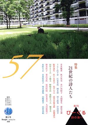 季刊びーぐる 詩の海へ(第57号(2022/10)) 21世紀の詩人たち