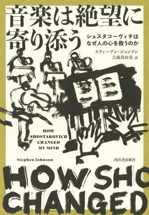 音楽は絶望に寄り添う ショスタコーヴィチはなぜ人の心を救うのか