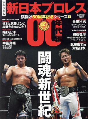 新日本プロレス 旗揚げ50周年記念シリーズ 永久保存版(4) 00年代編 B・B・MOOK