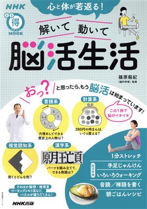 心と体が若返る！解いて動いて脳活生活 生活実用シリーズ