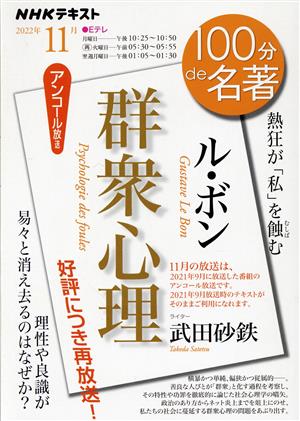 100分de名著 ル・ボン『群衆心理』(2022年11月) 熱狂が「私」を蝕む NHKテキスト