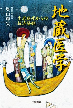 地蔵医学 生老病死からの救済誓願