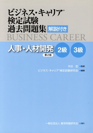 ビジネス・キャリア検定試験 過去問題集 解説付き 第2版 人事・人材開発 2級・3級