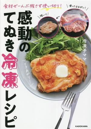 感動のてぬき冷凍レシピ 食材ぜーんぶ残さず使い切り！