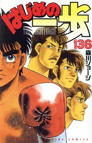 はじめの一歩(136) マガジンKC 中古漫画・コミック | ブックオフ公式 