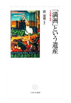 「満洲」という遺産その経験と教訓