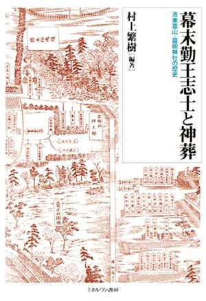 幕末勤王志士と神葬 洛東霊山・靈明神社の歴史