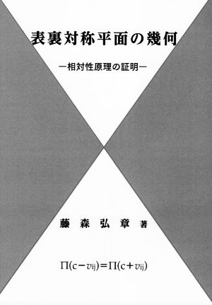 表裏対称平面の幾何 -相対性原理の証明-