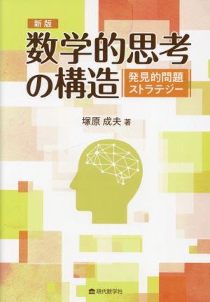 数学的思考の構造 発見的問題解決ストラテジー 新版