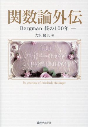 関数論外伝 Bergman 核の100年