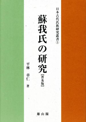 蘇我氏の研究 普及版 日本古代氏族研究叢書5