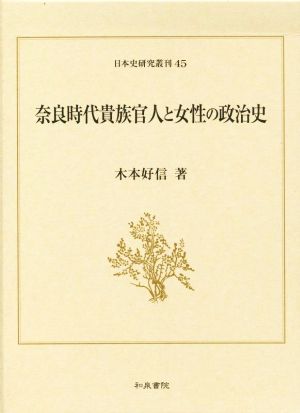 奈良時代貴族官人と女性の政治史日本史研究叢刊45