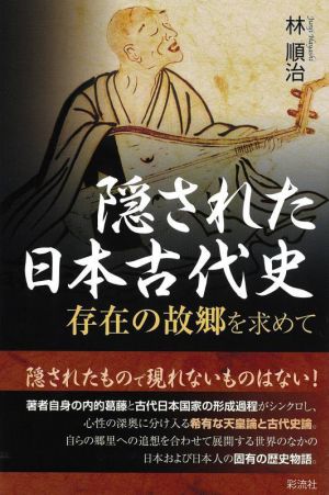 隠された日本古代史 存在の故郷を求めて