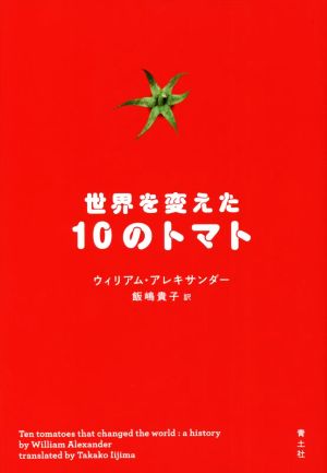 世界を変えた10のトマト