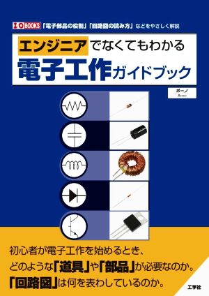 エンジニアでなくてもわかる電子工作ガイドブック I/OBOOKS