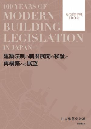 建築法制の制度展開の検証と再構築への展望 近代建築法制100年