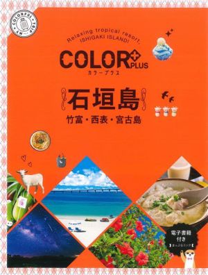 石垣島竹富・西表・宮古島COLOR PLUS