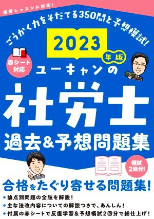 ユーキャンの社労士過去&予想問題集(2023年版) ユーキャンの資格試験シリーズ