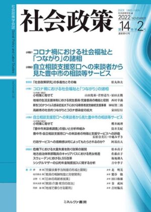 社会政策(第14巻第2号 2022 NOVEMBER) 特集 コロナ禍における社会福祉と「つながり」の諸相