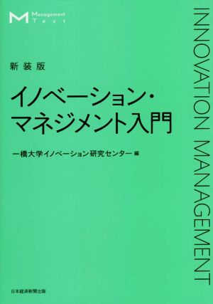 イノベーション・マネジメント入門 新装版 マネジメント・テキスト