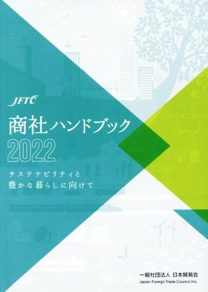 商社ハンドブック(2022) サステナビリティと豊かな暮らしに向けて