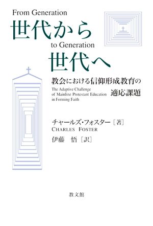 世代から世代へ 教会における信仰形成教育の適応課題