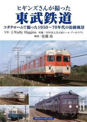 ヒギンズさんが撮った東武鉄道 コダクロームで撮った1950～70年代の沿線風景