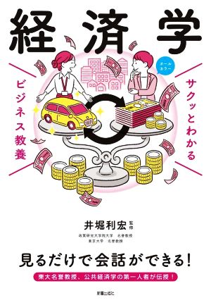 サクッとわかる ビジネス教養 経済学