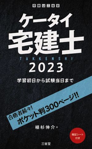 ケータイ宅建士(2023)学習初日から試験当日まで