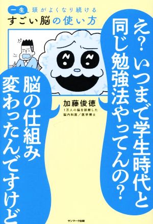 一生頭がよくなり続ける すごい脳の使い方