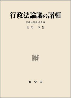 行政法論議の諸相 行政法研究第九巻