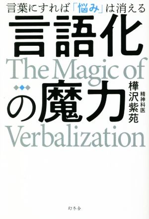 言語化の魔力 言葉にすれば「悩み」は消える